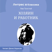 Хозяин и работник