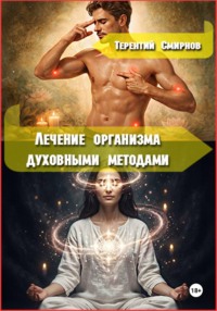 Лечение и оздоровление организма духовными методами. Система ДОМ-3