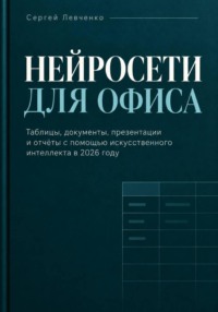 Нейросети для офиса