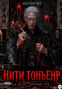 Нити Тонъёнр