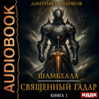 Шамбхала. Книга 1. Священный Гадар