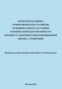 Комплексная оценка уровня физического развития, функционального состояния и физической подготовленности в процессе оздоровительно-кондиционной (фитнес-) тренировки