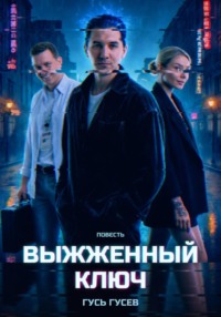 Выжженный ключ