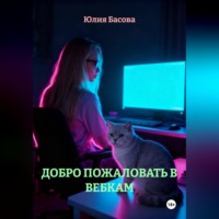 Добро пожаловать в вебкам