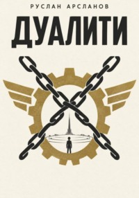 ДУАЛИТИ