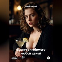 Вернуть любимого любой ценой