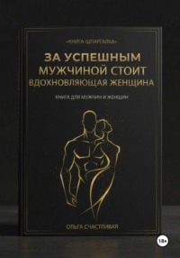 ЗА УСПЕШНЫМ МУЖЧИНОЙ СТОИТ ВДОХНОВЛЯЮЩАЯ ЖЕНЩИНА