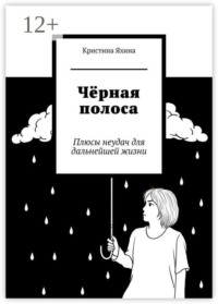 Чёрная полоса. Плюсы неудач для дальнейшей жизни