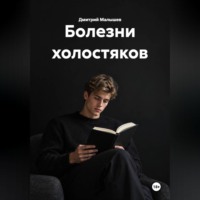 Болезни холостяков