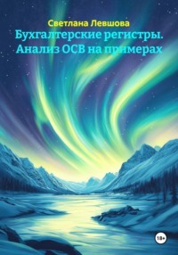 Бухгалтерские регистры. Анализ ОСВ на примерах