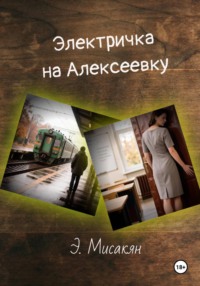 Элетричка на Алексеевку (часть 1)
