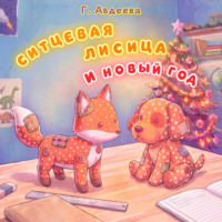 Ситцевая лисица и Новый год