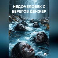 Недочеловек с берегов Денжер