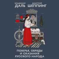 Поверья, обряды и сказания русского народа