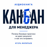 Канбан для менеджера. Почему базовые практики не дают результат и как это исправить