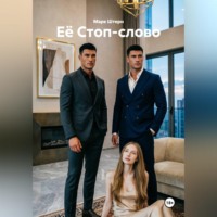 Её Стоп-слово