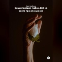 Энциклопедия любви. Всё на свете про отношения