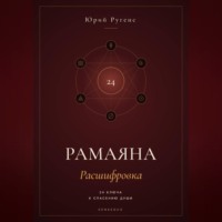 Рамаяна: Расшифровка. 24 ключа к спасению души