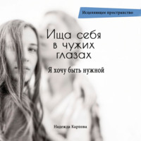 Ища себя в чужих глазах. Я хочу быть нужной