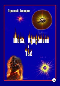 Шива, кундалини  и ты! Психология индийской йоги в России. Книга первая