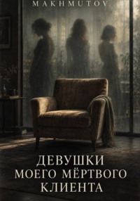 Девушки моего мёртвого клиента
