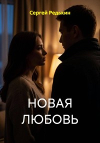 НОВАЯ ЛЮБОВЬ