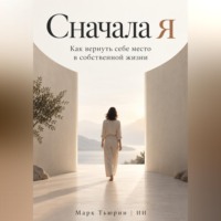 Сначала я. Как вернуть себе место в собственной жизни