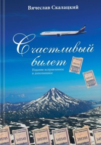 Счастливый билет