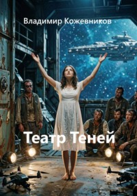 Театр Теней