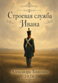 Строевая служба Ивана