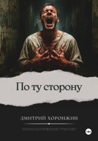По ту сторону