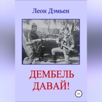 Дембель давай!