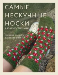 Самые нескучные носки. Вязание спицами. Удобная посадка на любую ногу