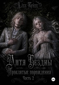 Дитя Бездны. Проклятые порождения. Часть 2