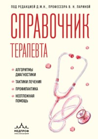 Справочник терапевта. Алгоритмы диагностики, тактики лечения, профилактика и неотложная помощь
