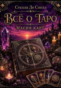 Всё о Таро: Магия карт