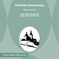 Деревня