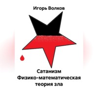 Сатанизм Физико-математическая теория зла