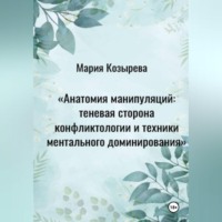 Анатомия манипуляций: теневая сторона конфликтологии и техники ментального доминирования