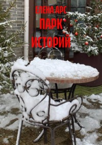 ПАРК ИСТОРИЙ