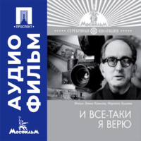 И все-таки я верю - аудиофильм