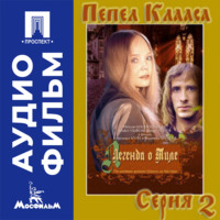Легенда о Тиле. Фильм 1. Серия 2 - аудиофильм