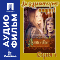 Легенда о Тиле. Фильм 2. Серия 1 - аудиофильм