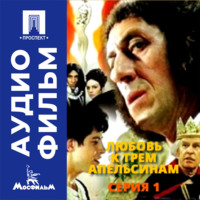 Любовь к трем апельсинам. Серия 1 - аудиофильм