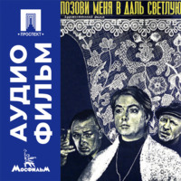 Позови меня в даль светлую - аудиофильм