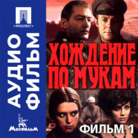 Хождение по мукам. Фильм 1. Сестры - аудиофильм