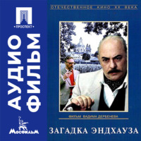 Загадка Эндхауза - аудиофильм