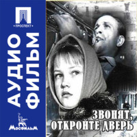 Звонят, откройте дверь - аудиофильм