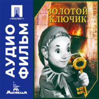 Золотой ключик - аудиофильм