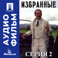 Избранные. Серия 2 - аудиофильм